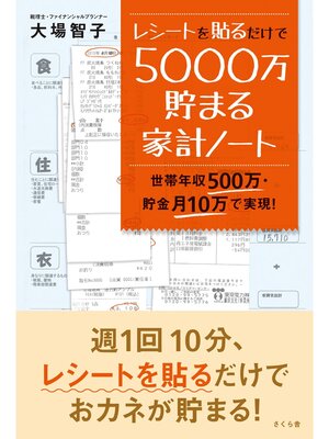 cover image of レシートを貼るだけで５０００万貯まる家計ノート